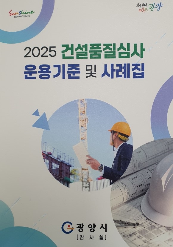 ▲ ‘2025 건설품질심사 운용기준 및 사례집’ 발간(사진제공=광양시)