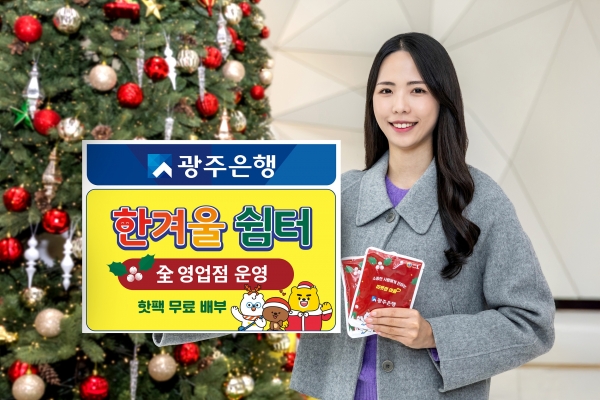 ▲광주은행은 겨울 한파에 대비하기 위해 한겨울쉼터를 오는 2025년 2월 28일까지 광주·전남·수도권 지역의 123개 全영업점에서 운영한다.(사진제공=광주은행)