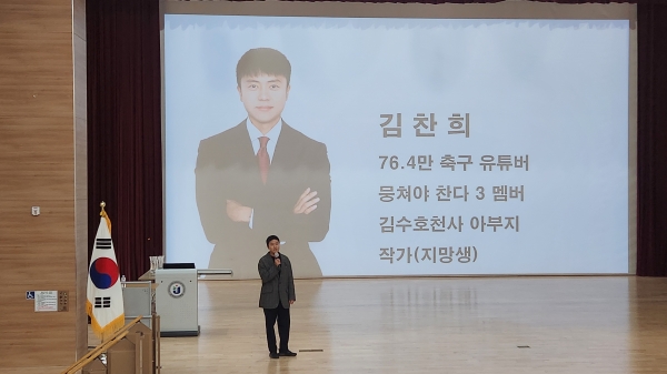 ▲유투버 김진짜(김창희) 강사가 학생 진로·진학지도의 방향성에 대해 강의하고 있다.(사진제공=전라남도교육청)