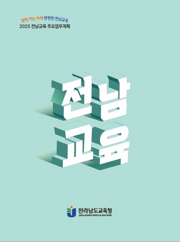 ▲ 2025 전남교육 책자(사진제공=전라남도교육청)