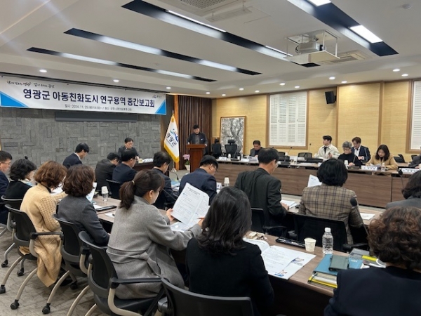 ▲영광군은 지난 11월 28일 ‘아동친화도시 연구용역 중간보고회’를 진행했다.(사진제공=영광군)
