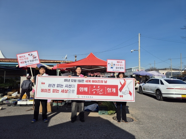 ▲나주시보건소는 제37회 세계 에이즈의 날(12월 1일)을 기념해 최근 영산포 풍물시장에서 거리 캠페인을 펼쳤다.(사진제공=나주시)