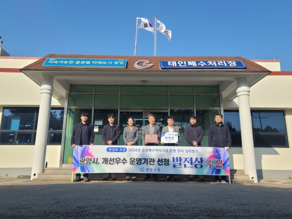 ▲광양시는 '2024년 전국 공공폐수처리시설 운영·관리 실태평가'에서 개선우수 운영기관으로 선정됐다.(사진제공=광양시)