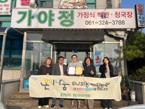 ▲함평군 함평읍 지역사회보장협의체가 지난 2일 함평읍 소재 가야정과 함께 관내 취약계층을 위한 ‘따뜻한 한 끼 나눔 프로젝트’ 업무협약을 체결했다.(사진제공=함평군)