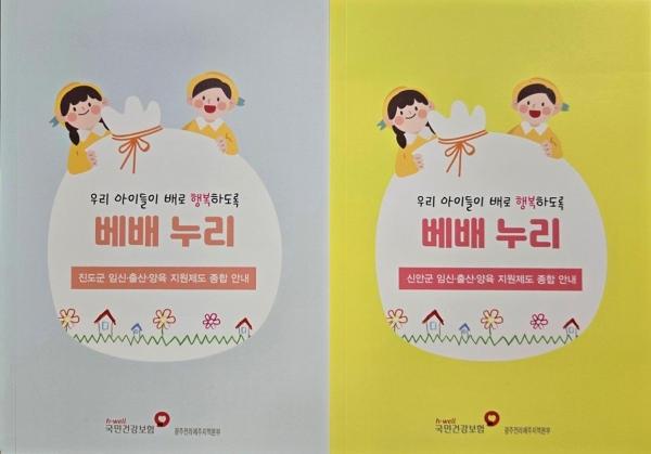 ▲‘베배누리’책자 표지(사진제공=국민건강보험공단 광주전라제주지역본부)