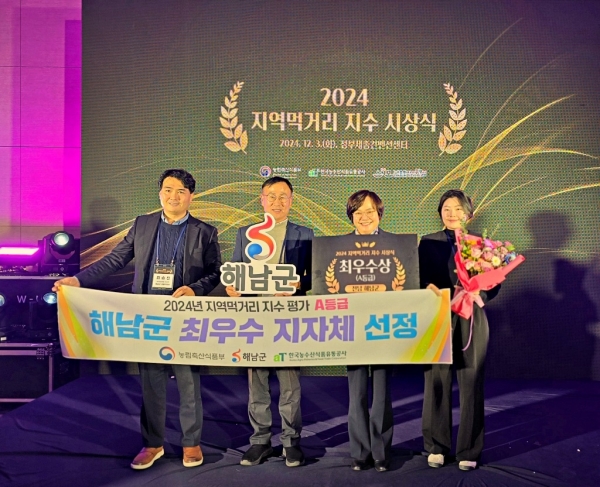 ▲해남군이 2024 지역먹거리 지수 결과 최우수 지자체로 선정되어 농식품부장관상을 수상했다.(사진제공=해남군)