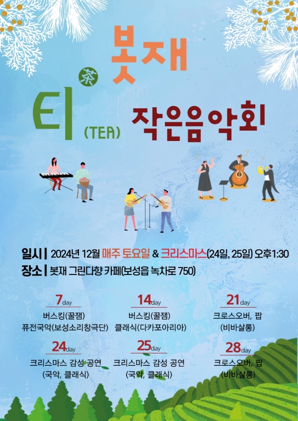 ▲‘봇재 티(TEA) 작은 음악회’포스터(사진제공=보성군)