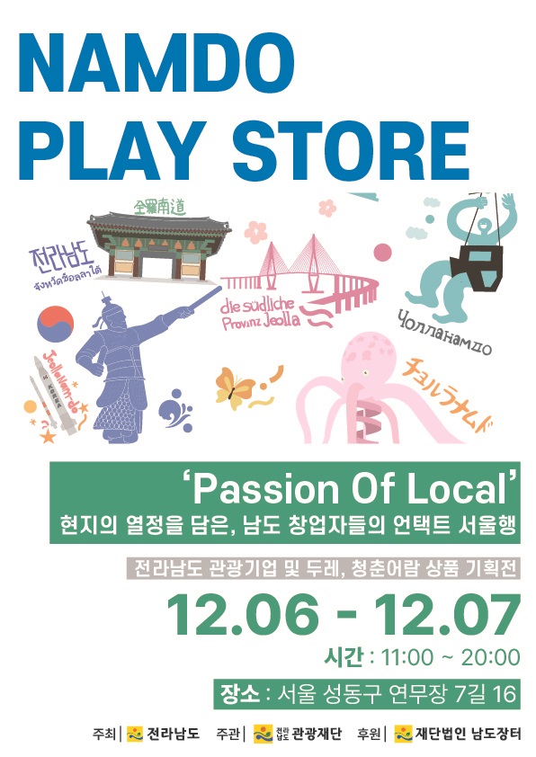 ▲관광기업제품 팝업스토어 홍보용 웹포스터(사진제공=전라남도)