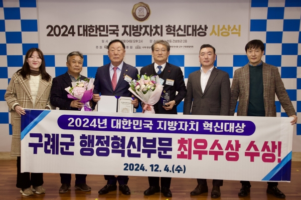 ▲구례군은 4일 전국시장군수구청장협의회와 국회 행정안전위원회가 후원하는 ‘2024년 대한민국 지방자치 혁신대상’에서 행정혁신부문 최우수상을 수상했다.(사진제공=구례군)