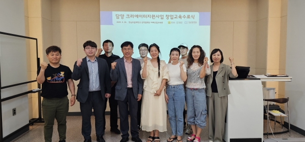 ▲담양 크리에이터지원사업 창업교육 수료식(사진제공=전라남도)