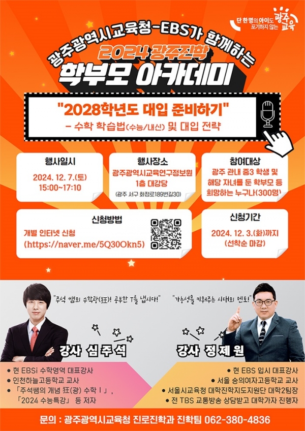 ▲ EBS와 함께하는 광주진학 학부모 아카데미(6차) 홍보 이미지(사진제공=광주광역시교육청)