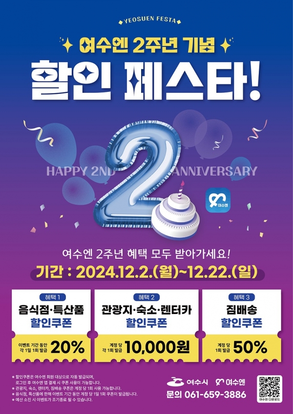▲여수시가 스마트관광 통합앱 ‘여수엔’ 출시 2주년을 기념해 ‘여수엔’에서 사용 가능한 할인쿠폰을 오는 22일까지 지급한다.(사진제공=여수시)