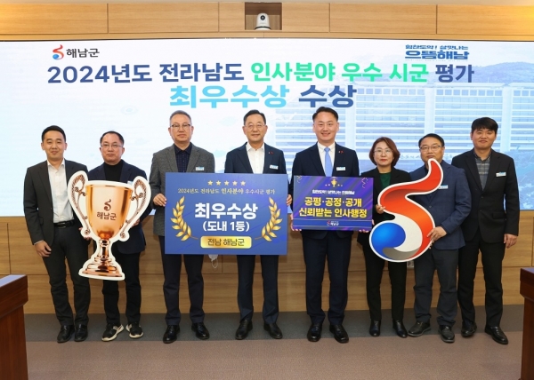 ▲해남군이 전라남도에서 실시한 2024년도 인사분야 우수시군 평가에서 최우수상을 수상했다.(사진제공=해남군)