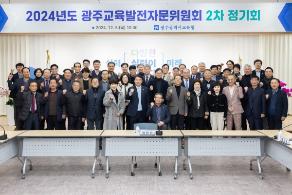 ▲광주시교육청은 5일 ‘2024 광주교육발전자문위원회 2차 정기회’를 개최했다.(사진제공=광주광역시교육청)