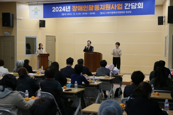 ▲나주시는 지난 4일 장애인활동지원사업 관계자와 활동지원사 100여 명을 대상으로 간담회를 개최했다.(사진제공=나주시)