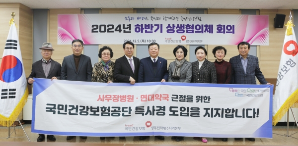 ▲국민건강보험공단 광주전라제주지역본부는 5일 ‘2024년 하반기 상생협의체 회의’를 개최했다.(국민건강보험공단 광주전라제주지역본부)