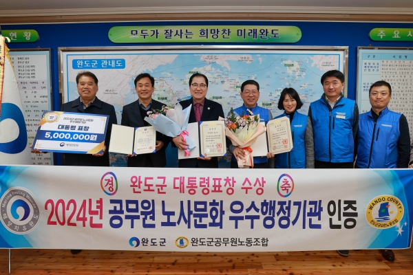 ▲완도군과 완도군공무원노동조합이 ‘2024년 공무원 노사 문화 우수 행정기관 인증제’에서 전국 기초자치단체 부문 1위를 차지하며 지난 4일 ‘대통령 표창’을 수상했다.(사진제공=완도군)