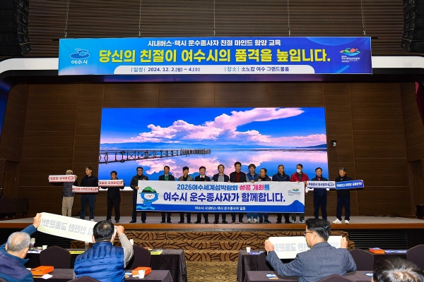 ▲여수시는 시내버스 및 택시 운수종사자 1,211명을 대상으로 친절교육을 실시했다.(사진제공=여수시)
