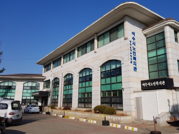 ▲여수시노인복지관 전경(사진제공=여수시)