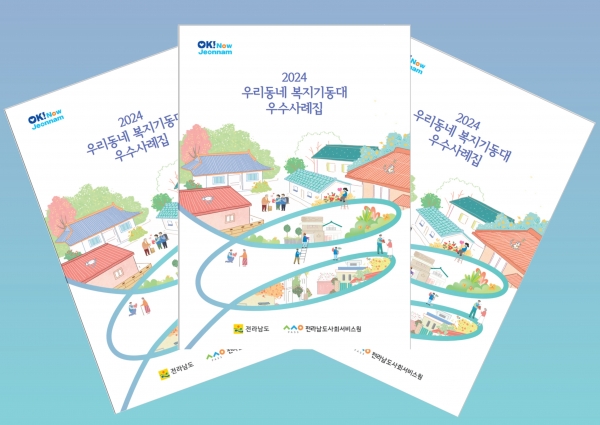 ▲우리동네 복지기동대 사례집 표지(사진제공=전라남도)