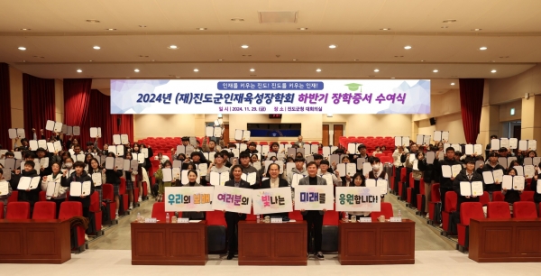 ▲(재)진도군인재육성장학회는 최근 2024년 하반기 장학 증서 수여식을 개최했다.(사진제공=진도군)
