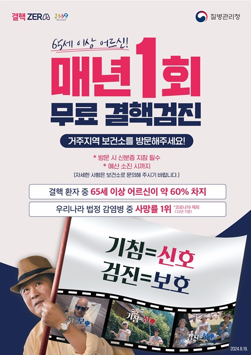 ▲65세 이상 어르신 결핵 검진 포스터(사진제공=화순군)