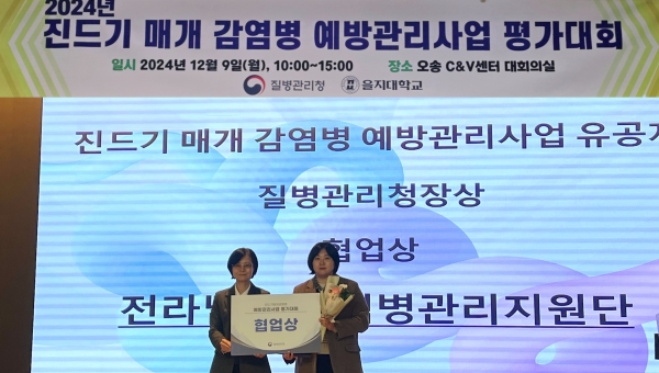 ▲전라남도는 9일 충북 오송에서 열린 질병관리청의 ‘2024년 진드기 매개 감염병 예방관리사업 평가대회’에서 전국 우수기관으로 선정됐다.(사진제공=전라남도)