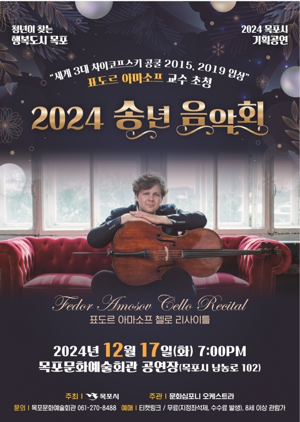▲2024 송년 음악회 포스터(사진제공=목포시)