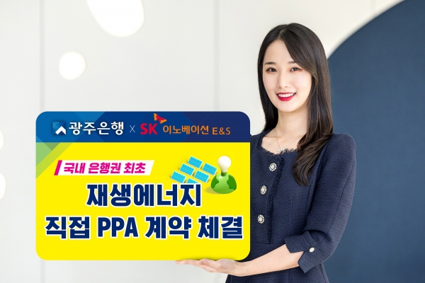 ▲광주은행과 전북은행은 탄소중립 실천을 위한 첫걸음으로, SK이노베이션 E&S와 전 은행권 최초로 ‘재생에너지 직접전력거래계약(이하PPA)’을 체결했다.(사진제공=광주은행)