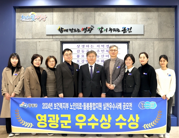 ▲영광군은 지난 6일 ‘2024년 노인 의료·돌봄 통합지원 실천 우수사례 공모전’에서 보건복지부장관 상을 수상했다.(사진제공=영광군)