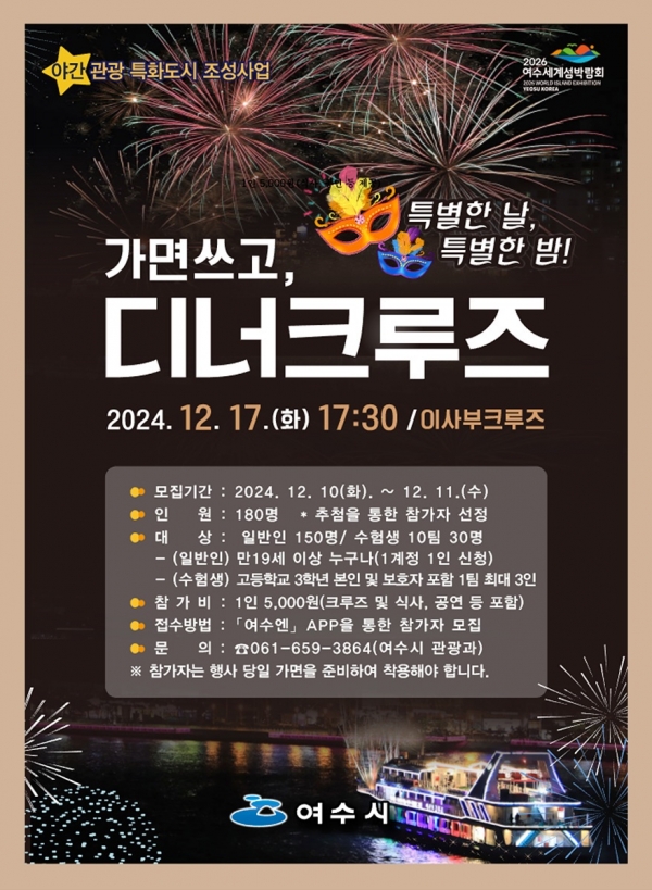▲ 프라이빗 디너크루즈 홍보 포스터(사진제공=여수시)