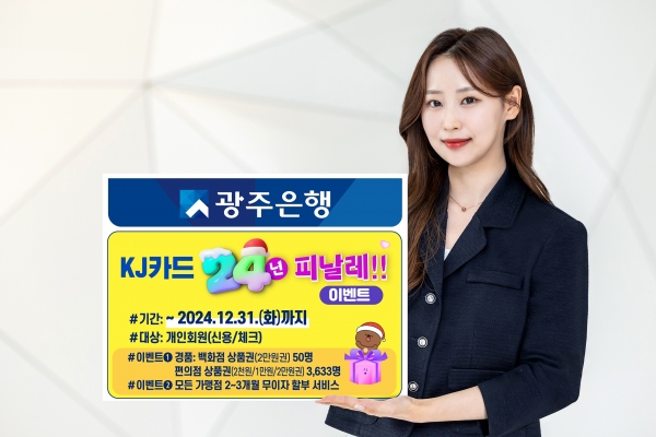 ▲광주은행은 연말연시를 맞이하여 신용카드 개인회원을 대상으로 경품 추첨 이벤트와 모든 가맹점 무이자 할부 서비스 이벤트를 연말까지 실시한다.(사진제공=광주은행)