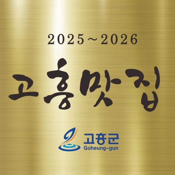 ▲제3기 고흥맛집 현판(사진제공=고흥군)