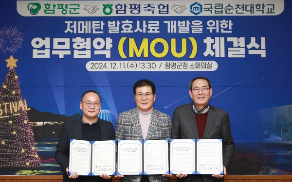 ▲함평군이 함평축산농협, 국립순천대학교와 함께 저 메탄 발효사료 공동 연구개발을 위한 업무협약(MOU)을 11일 체결했다.(사진제공=함평군)