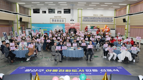 ▲광산구가 11일 유니세프 아동친화도시 인증 선포식을 열었다.(사진제공=광주 광산구)