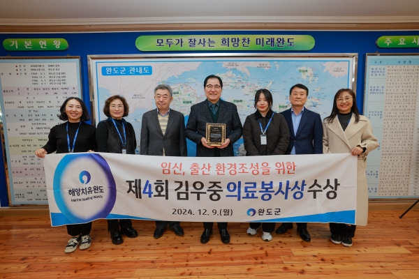 ▲완도군은 지난 9일 ‘제4회 김우중 의료인상’ 시상식에서 단체 부문 ‘의료 봉사상’을 수상했다.(사진제공=완도군)
