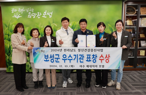 ▲보성군은 ‘2024년 전라남도 정신건강증진사업 성과대회’에서 정신건강증진사업 우수기관 유공 표창을 수상했다.(사진제공=보성군)