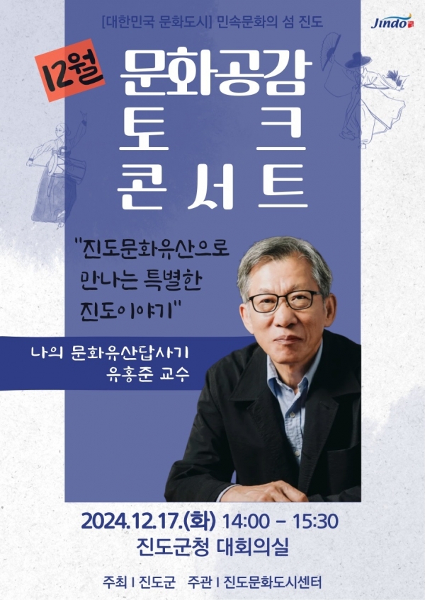 ▲진도군은 오는 17일 전 군민을 대상으로 문화공감 소통 강연이 개최된다.(사진제공=진도군)