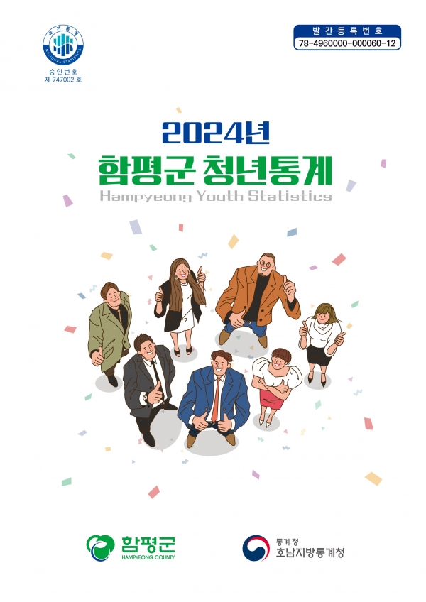 ▲2024년 함평군 청년통계 표지(사진제공=함평군)