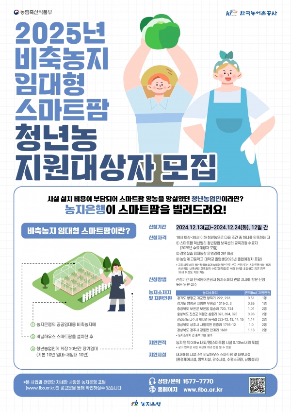 ▲입주청년농 모집(사진제공=한국농어촌공사)