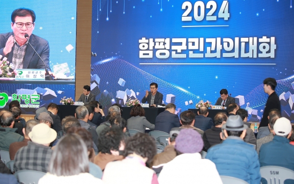 ▲함평군이 지난 12일 ‘2024 군민과의 대화’ 행사를 성황리에 마쳤다.(사진제공=함평군)