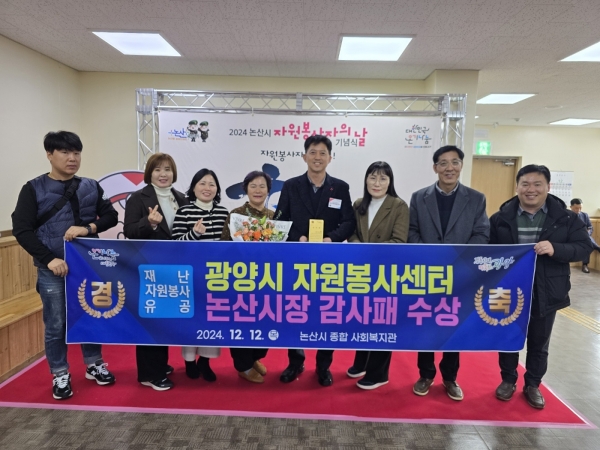 ▲광양시는 지난 12일 2024년 논산시 자원봉사자의 날 기념식에 초대받아 재난복구 지원 공로로 논산시장 감사패를 수상했다.(사진제공=광양시)