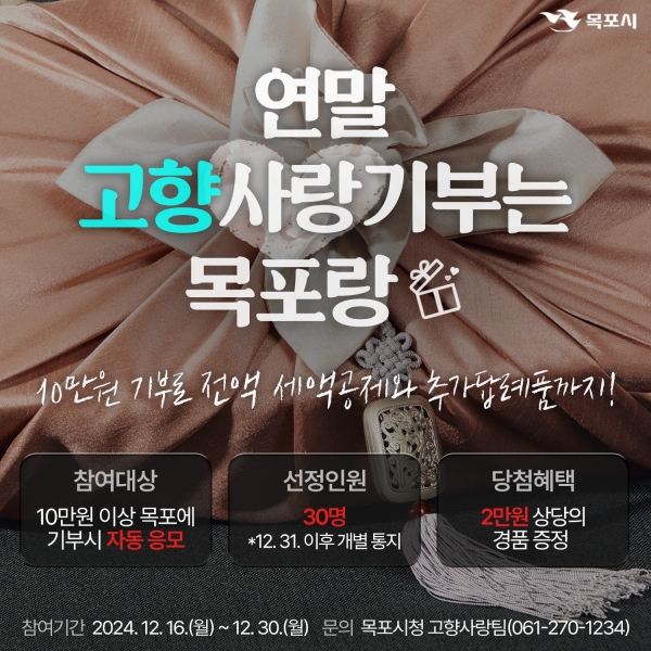 ▲목포시가 연말을 맞아 고향사랑이벤트를 추진한다.(사진제공=목포시)
