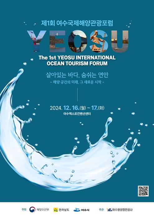 ▲제1회 여수국제해양관광포럼 포스터(사진제공=여수시)