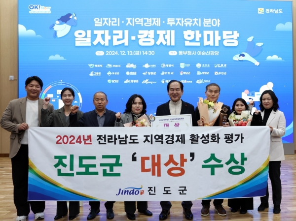 ▲진도군은 지난 13일 2024년 일자리·경제 한마당 행사에 참석해 ‘2024 전라남도 지역경제 활성화 평가’에서 대상을 수상했다.(사진제공=진도군)