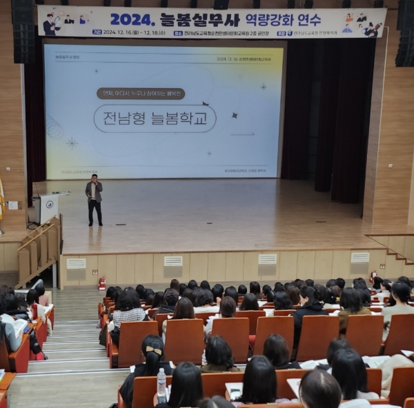 ▲16일 순천만생태문화교육원에서 늘봄학교의 안정적 운영을 위한 ‘늘봄실무사 역량 강화 연수’가 진행되고 있다.(사진제공=전라남도교육청)