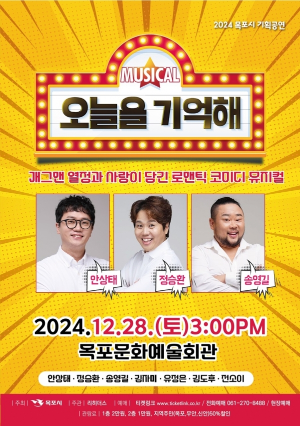 ▲뮤지컬 ‘오늘을 기억해’공연 포스터(사진제공=목포시)