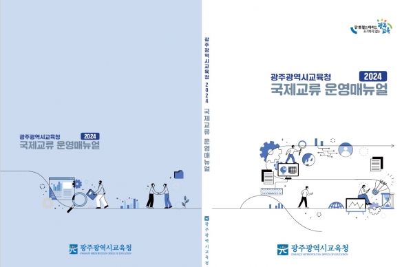 ▲이번에 배포된 ‘국제교류 운영매뉴얼’(사진제공=광주광역시교육청)
