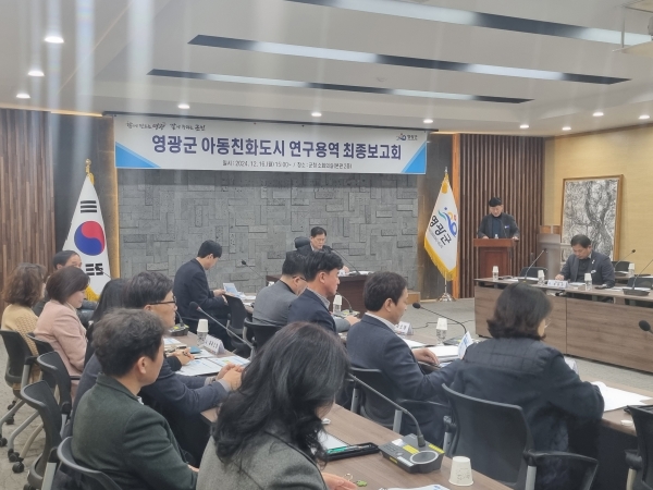 ▲영광군은 지난 16일 ‘아동친화도시 연구용역 최종보고회’를 개최했다.(사진제공=영광군)