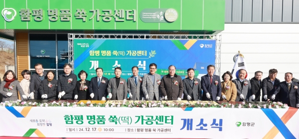 ▲함평군이 17일 ‘함평군 명품 쑥(떡) 가공센터’ 개소식을 열고 본격적인 운영에 돌입했다.(사진제공=함평군)